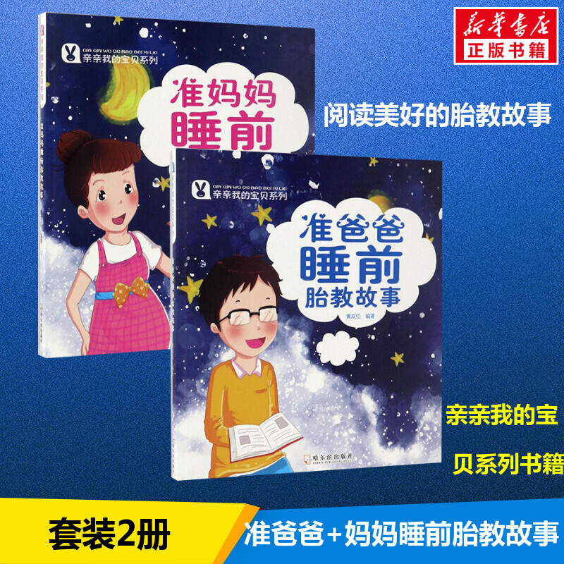 胎教书籍全套2册 准妈妈准爸爸睡前胎教故事 宝宝胎教故事书 孕期孕妇怀孕书籍大全备孕推荐用品适合孕妈必看的书读物胎教书爸爸读