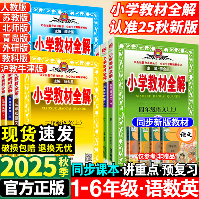2025秋小学教材全解1-6年级