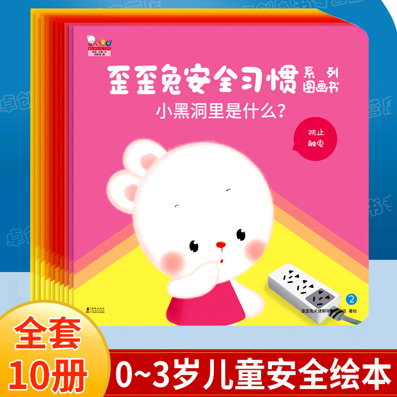 歪歪兔安全习惯系列图画书全10册早教图画书婴幼儿童自我保护意识培养