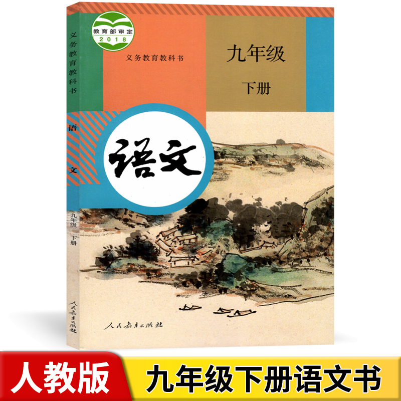 现货2020初中 九年级下册语文书 九下语文书人教版 初三下册语文课本教材教科书 人民教育出版社 9年级下册语文书 初3下学期语文书