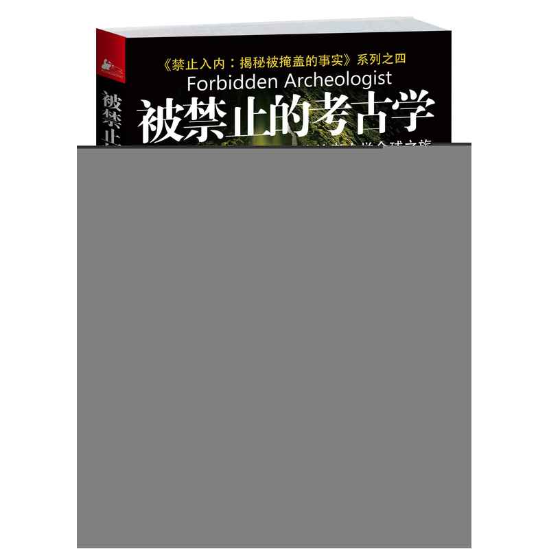 被禁止的考古学关于人类起源与意识演化的考古学全球之旅《禁止入内:揭秘被掩盖的事实》系列之四