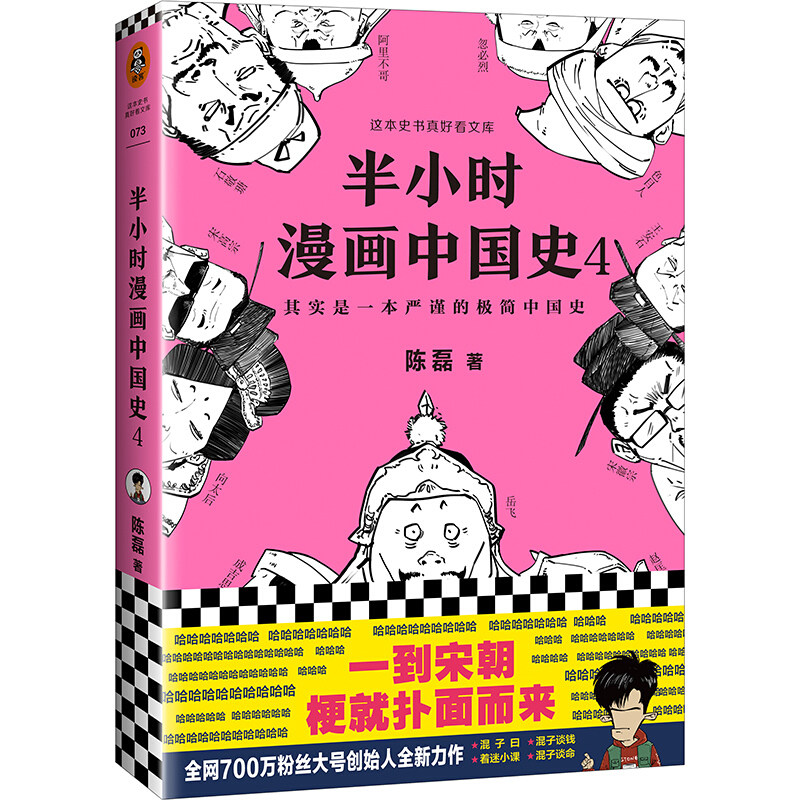 半小时漫画中国史4看半小时漫画通五千年历史二混子陈磊著半小时漫画