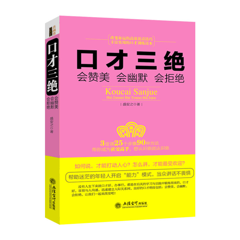 【认准正版】口才三绝：会赞美会幽默会拒绝人际沟通技巧话术说话之道说话的艺术学会说话技巧的书演讲社交幽默与口才与交际书籍怎么样,好用不?