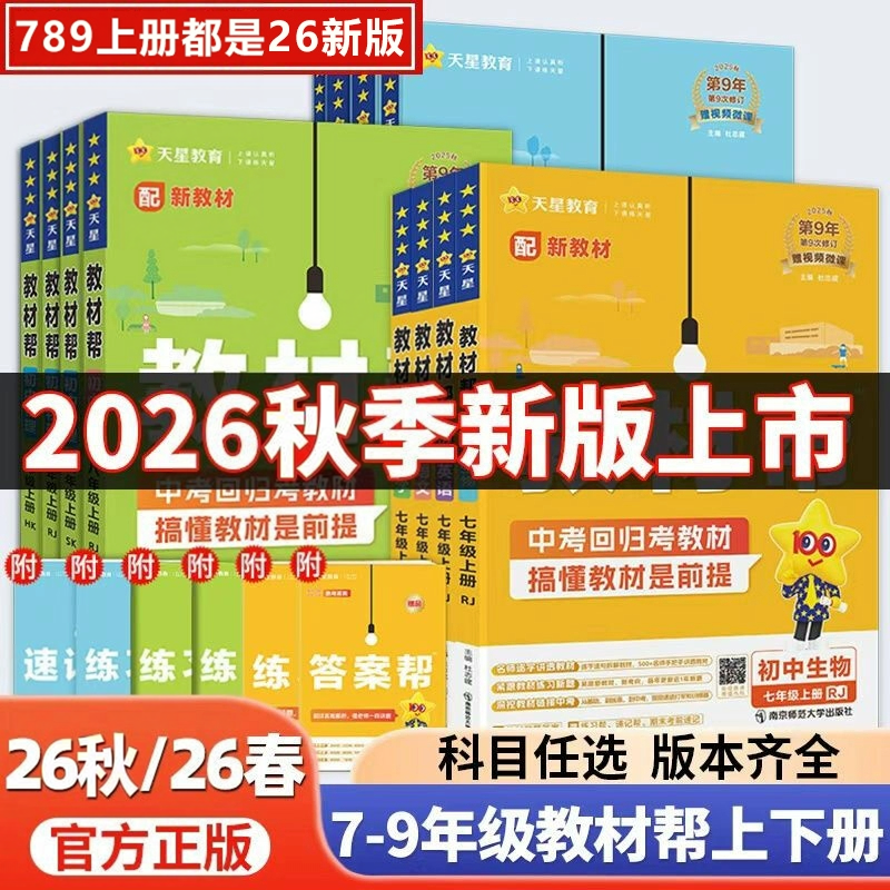 2026春季下册新版初中教材帮天星七八九年级上下册语数英政治历史地理生物化学物理全人教版初一二三教材解读课本全解辅导书教辅