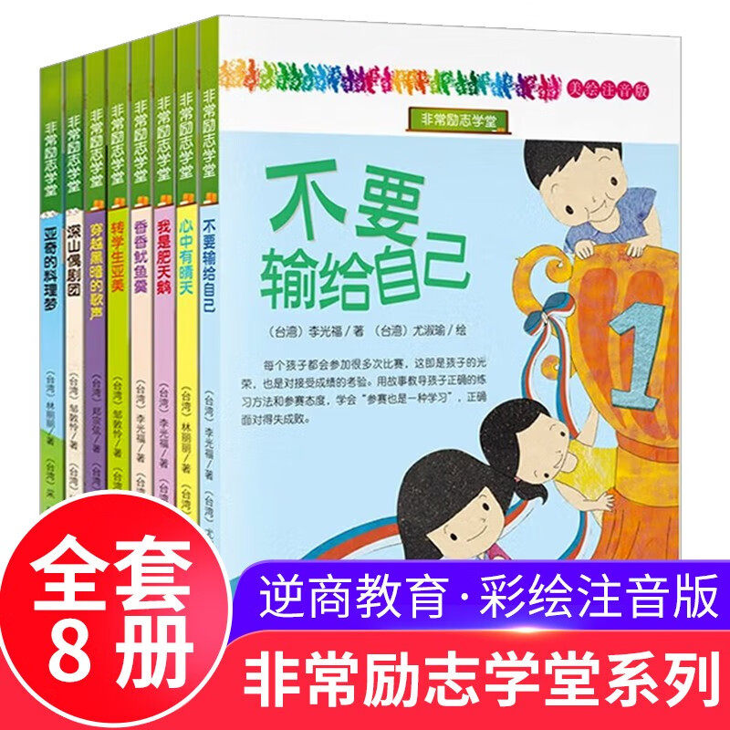 非常励志学堂系列 全8册 彩绘注音版6-12岁给孩子战胜挫折的爱和能力