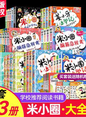 全套33册米小圈上学脑筋急转弯