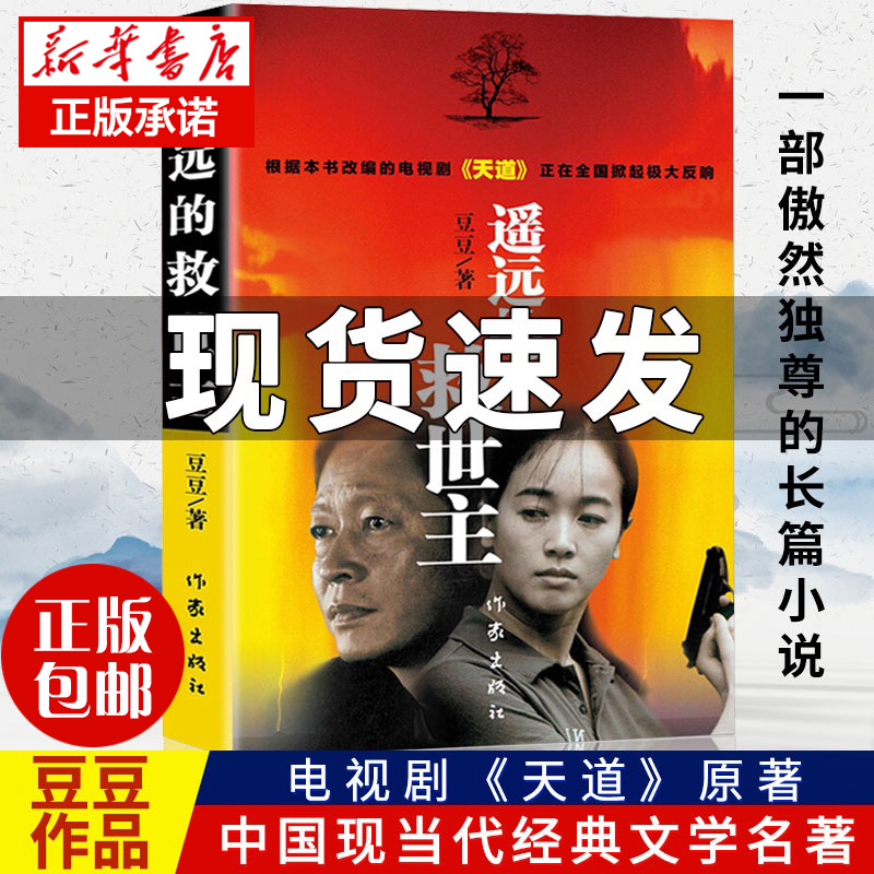 天道原著遥远的救世主未删减豆豆著王志文主演热播电视剧天道原著畅销中国现当代经典文学名著长篇小说天幕红尘可遇不可求的原版