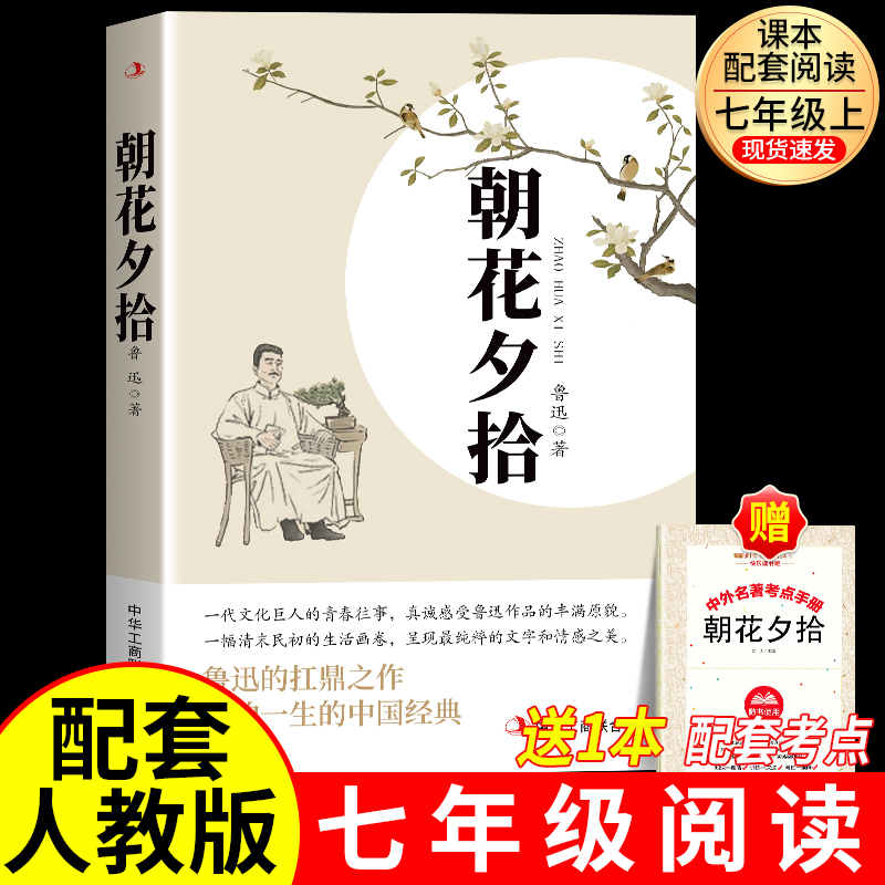 朝花夕拾鲁迅原著正版和西游记
