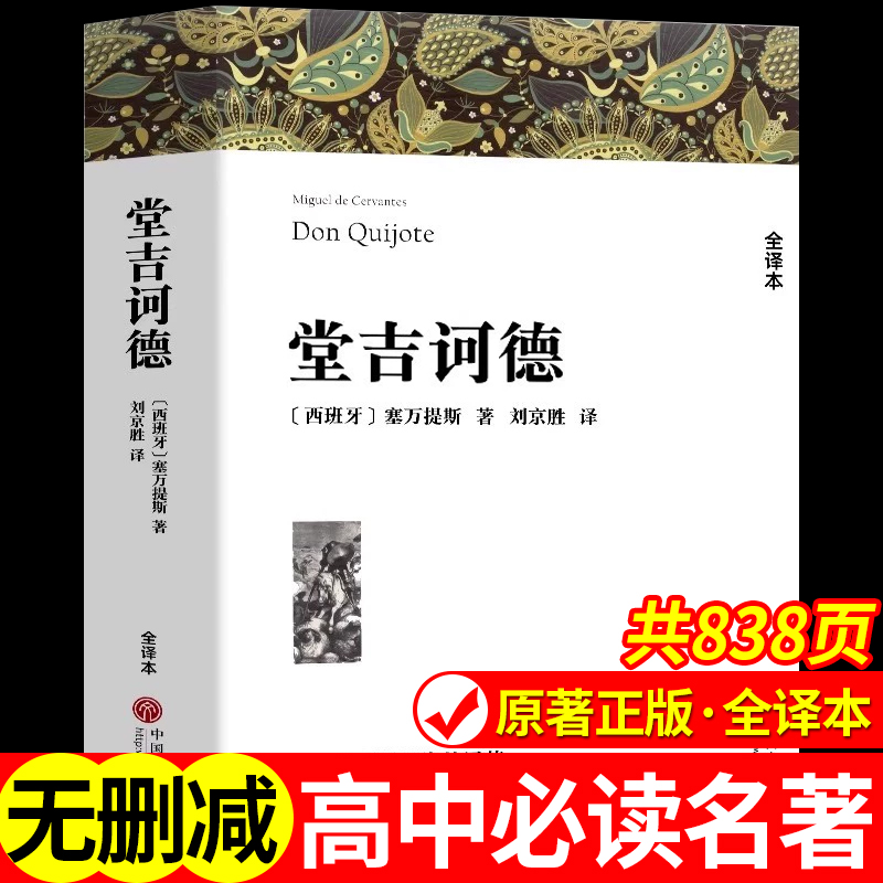 堂吉诃德正版原著世界经典名著