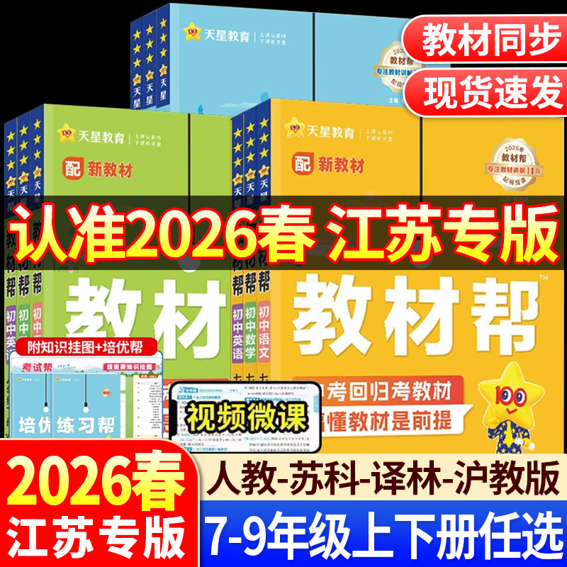 【江苏适用】2026秋新版教材帮