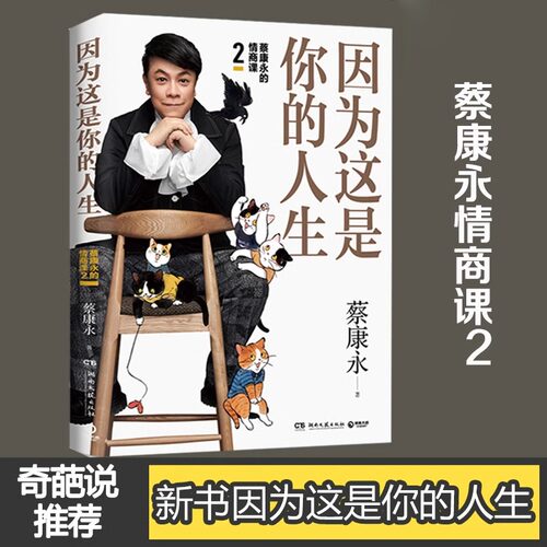 因为这是你的人生蔡康永的情商课