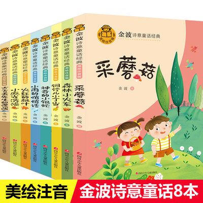 金波诗意童话经典故事书全8册彩图注音小学生1-2年级阅读6-8岁儿童文学故事书花瓣儿鱼古古丢先生的遭遇神奇的小银蛇沙滩上的童话