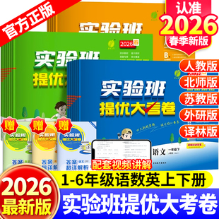 26春下新版25秋上册实验班提优大考卷一二三四五六年级上册语文数学英语人教苏教北师译林外研社小学教材同步期中末测试卷提优训练
