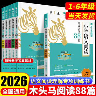 2026木头马阅读力测评一二三四五六年级上下册小学语文阅读理解专项训练书高效训练88篇一本英语课外阅读理解强化训练一百篇人教版