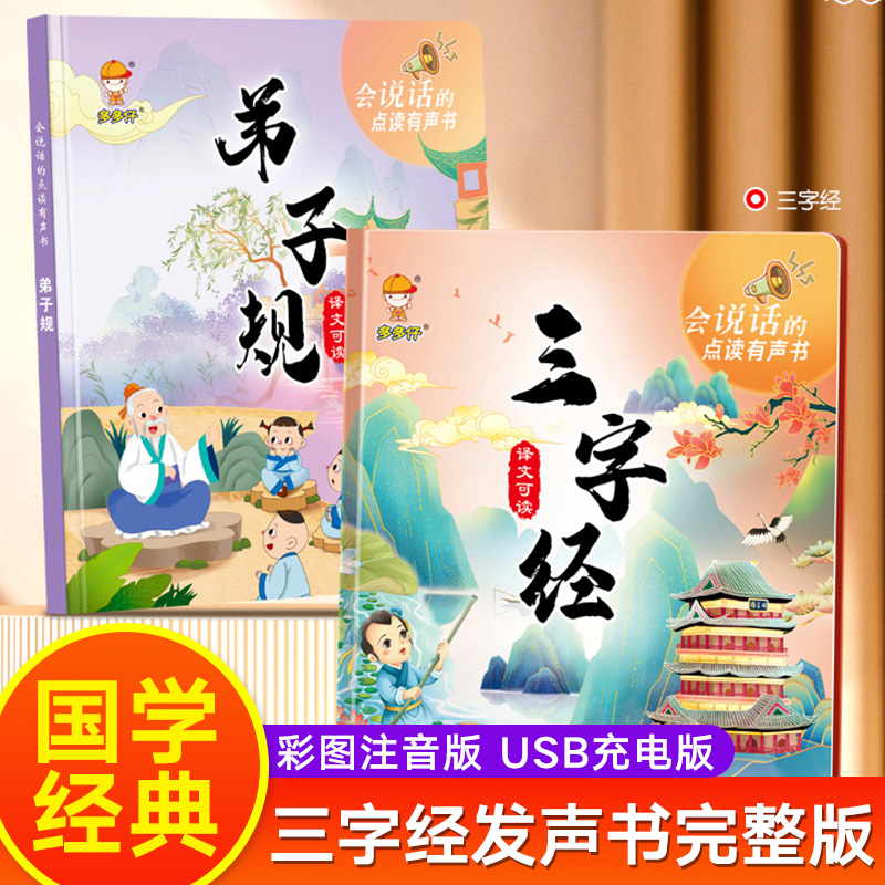 三字经书早教儿童点读