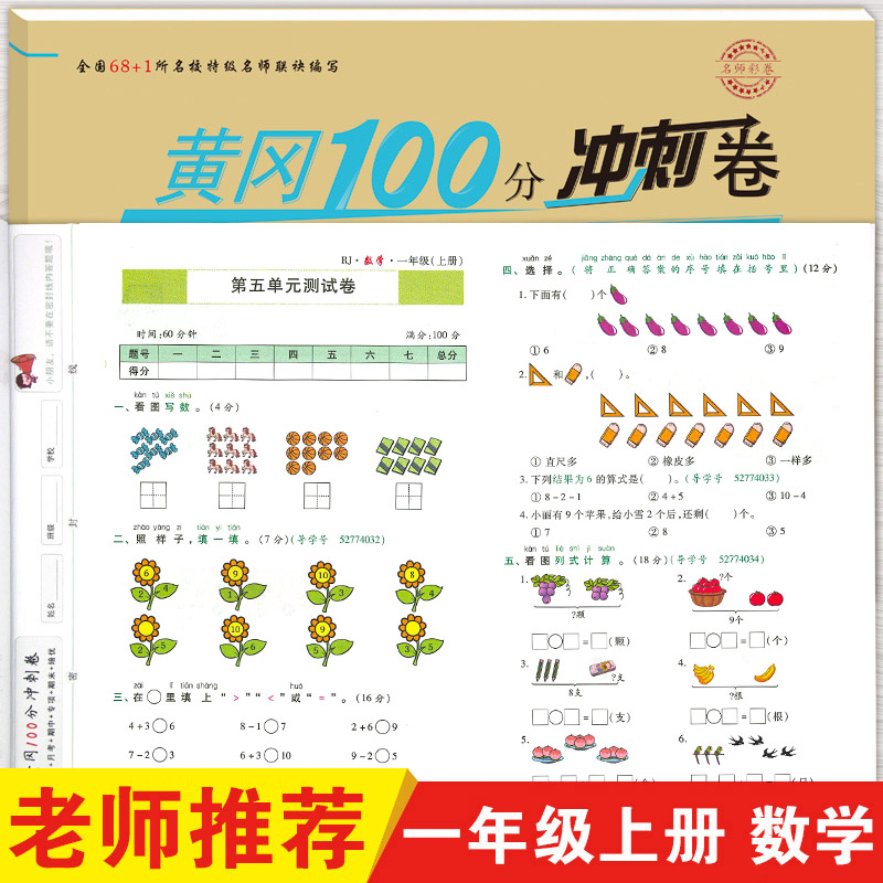 一年级上册数学练习题黄冈100分冲刺卷小状元小学试卷测试卷全套1上