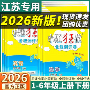 【江苏专用】2026小题狂做小学全程测评卷恩波教育语文数学英语单元期末测试一二三四五六年级上下册人教版译林苏教新教材知识清单