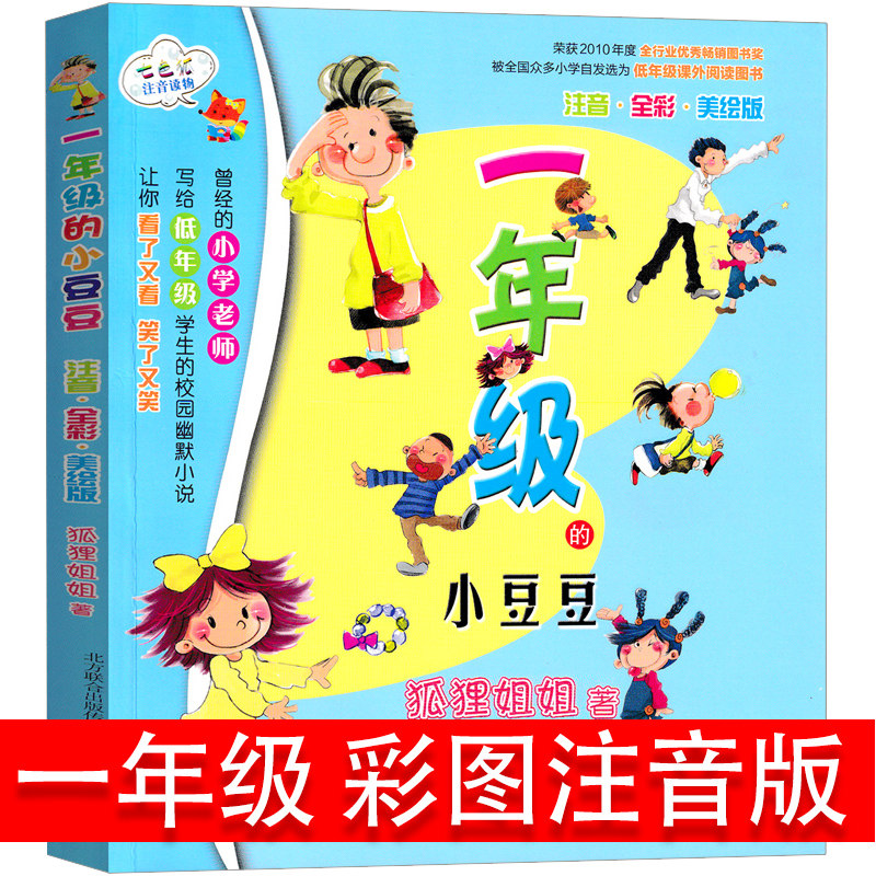 一年级的小豆豆彩色注音版儿童经典童话故事书小学生一年级课外书必读