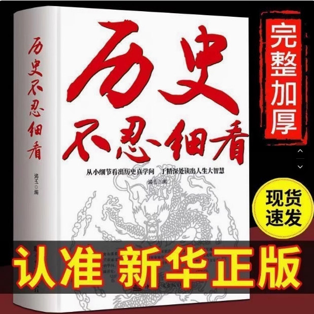 正版历史不忍细看一本书读懂中国史世界历史类书籍中国通史近代史中华野史二十四史史记一本书中小学生课外阅读书籍青少年版简史书 - 实物图