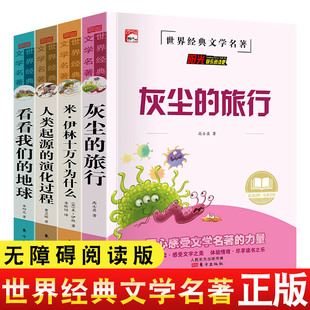阳光快乐读书吧四年级下册必读灰尘的旅行+人类起源的演化过程+看看我们的地球+米伊林十万个为什么世界经典文学语文阅读课外书HY