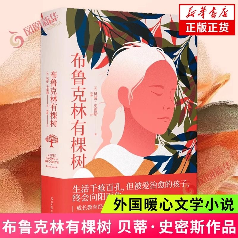 布鲁克林有棵树贝蒂·史密斯梅静译 成长教育经典作品 附人物关系图 成长励志小说 长篇小说 外国文学 果麦出品,书籍/杂志/报纸,外国小说,淘宝优惠券,粉丝福利购,淘宝优惠卷