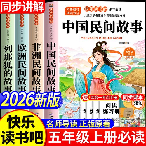 快乐读书吧五年级上册课外书