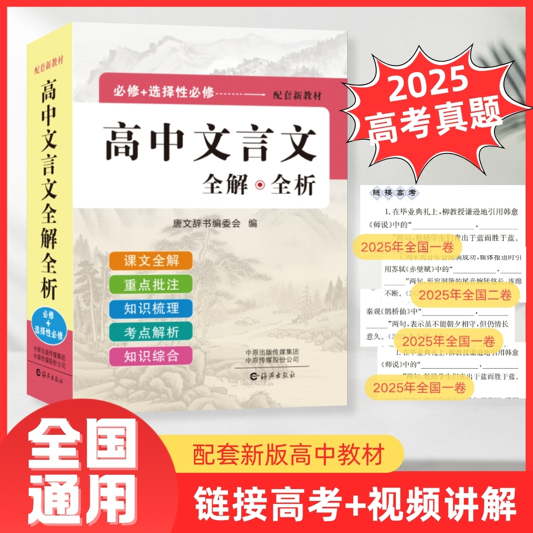 高中生文言文全解全析