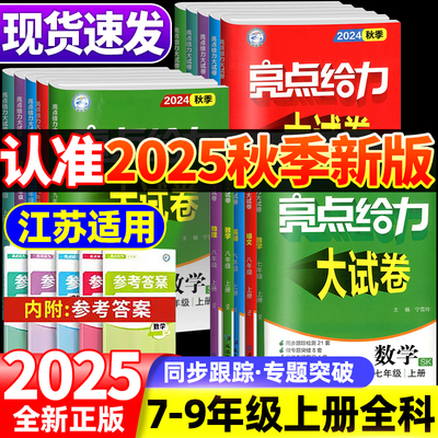 2025秋季新版初中亮点给力大试卷