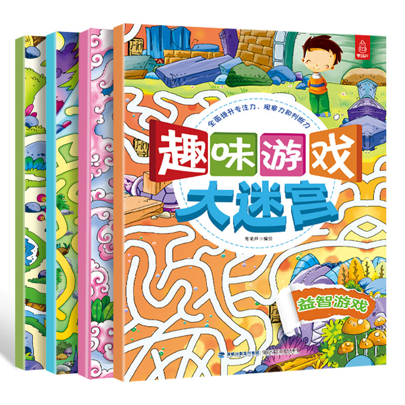 正版儿童趣味游戏大迷宫全4册 3-6-12岁幼儿园迷宫大冒险图画捉迷藏