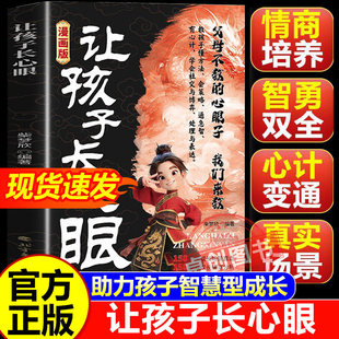 为官为商孩子都懂得处世谋略儿童励志成长读物 趣味漫画让孩子长点心眼 让孩子长点心眼漫画版 让孩子长心眼书 抖音同款