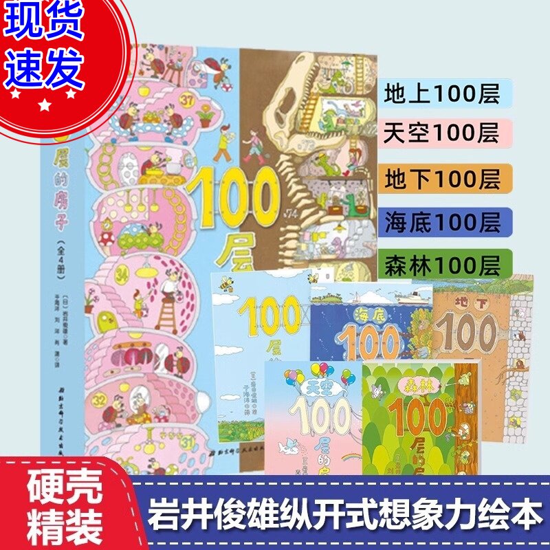 绘本100层的房子系列全套6册儿童绘本沼泽地下海底天空森林100层的房子绘本3到6岁幼儿园阅读绘本绘本0到3岁新版精装硬壳获奖绘本