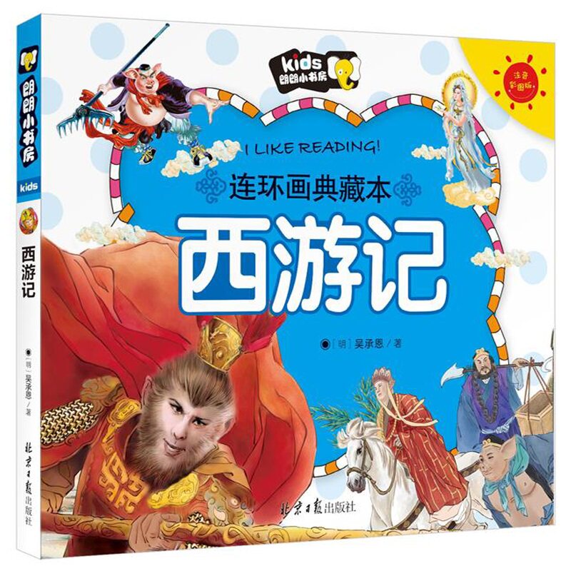 西游记注音版小学生儿童版连环画漫画书一年级二年级三年级老师推荐