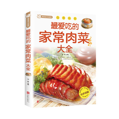 最爱吃的家常肉菜大全