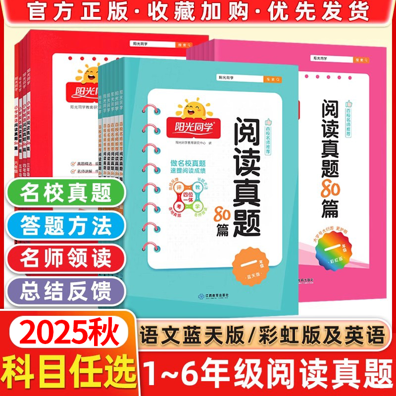 2025秋新版阳光同学阅读真题80篇