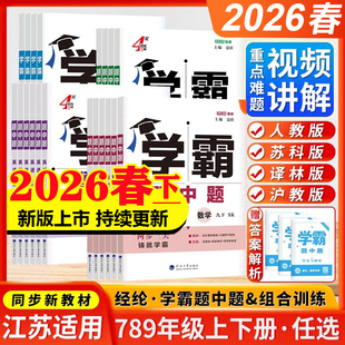【江苏专用】2026春学霸题中题七年级上册八上九年级题中提七下八下九下数学物理英语化学人教苏科译林版初一二初三同步训练练习册