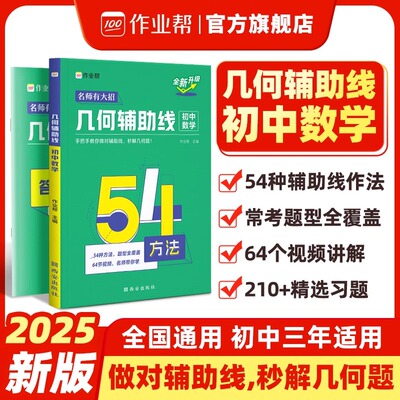 作业帮初中数学几何辅助线54种方法几何48模型专项训练函数突破练习教材 初一二三年级基础题中考重难点知识清单模型