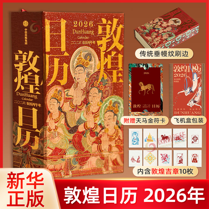 【赠天马金福卡】敦煌日历2026 2026年岁时历 丙午年日历收藏 古敦煌文化日历台历 敦煌研究院著农历丙午年日历台历敦煌美术研究所