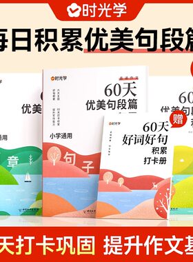 60天优美句段篇积累小学