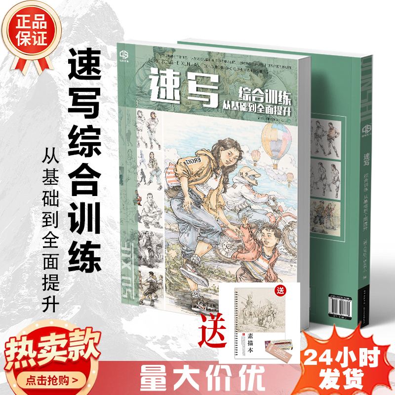 速写综合训练从基础到全面提升2026品博文化雄狮局部动态线稿单人组合场景临摹命题创作构图考题站坐蹲入门教程教学教材书籍