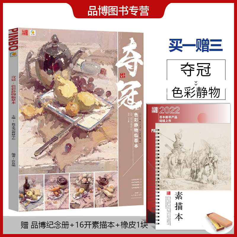 夺冠色彩静物临摹范本2022品博文化许有能基础教学单体小组合静物场景色稿黑白稿范画赏析步骤对画写生教材美院校考艺联考教程书籍