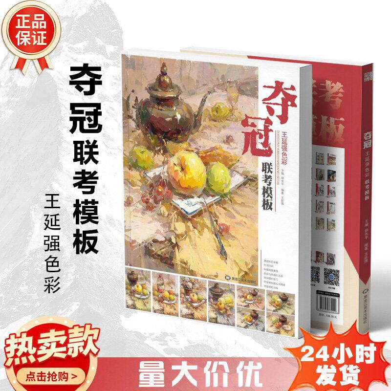 夺冠王延强色彩联考模板2021品博文化王延强色调构图黑白灰关系静物水果蔬菜花卉杂物类训练横竖构图应试考题模拟美术绘画教材书籍