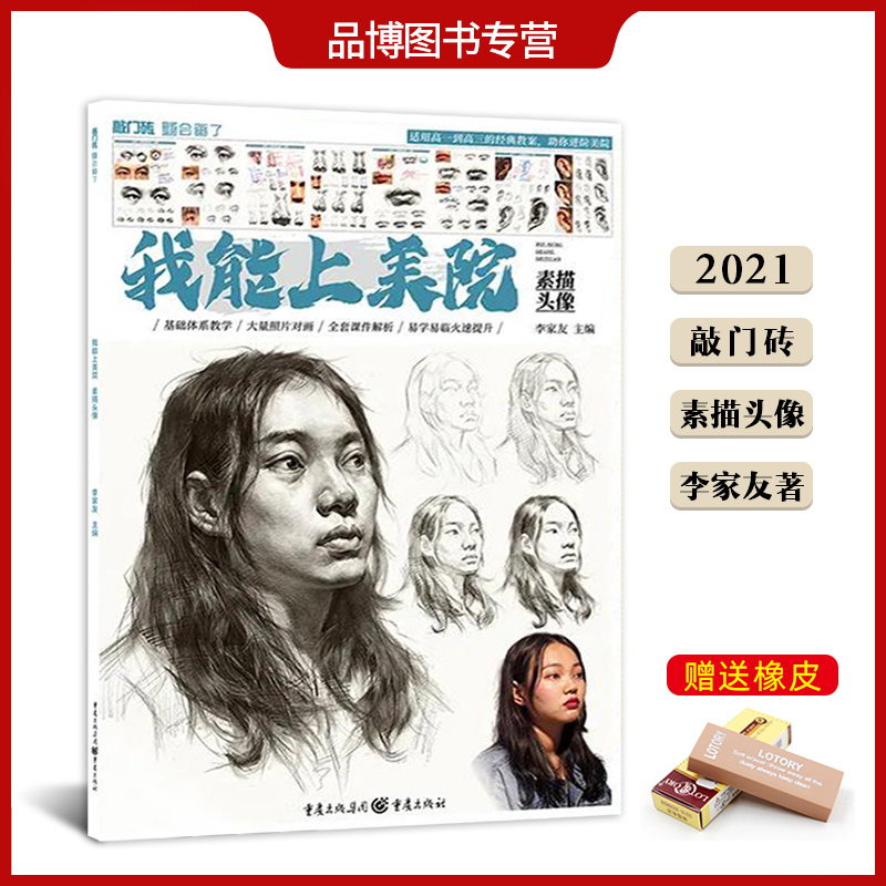 我能上美院素描头像2021敲门砖李家友基础知识头骨肌肉五官局部结构大关系到完整画面步骤训练照片对应范画临摹美术绘画教材书籍