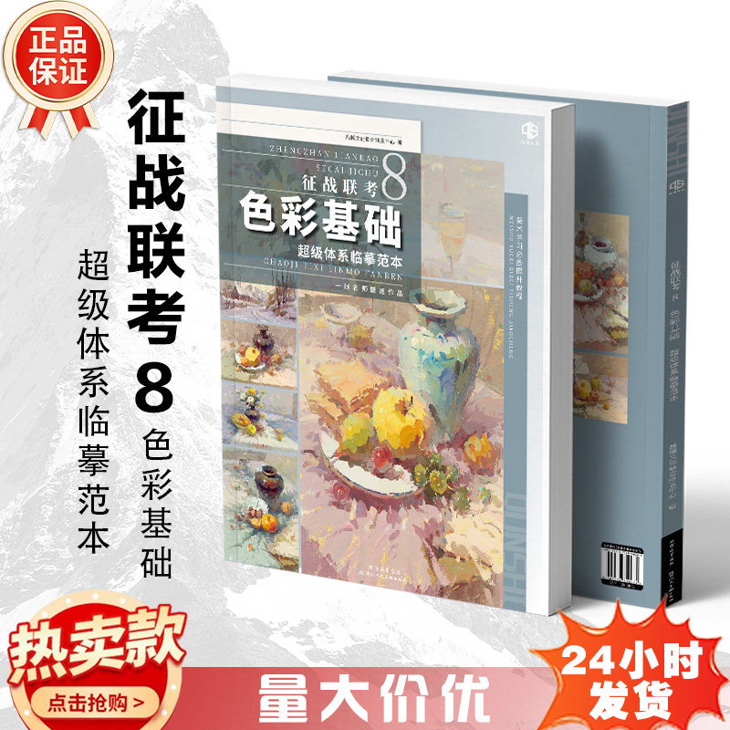 征战联考8色彩基础超级习题临摹绘画（新）