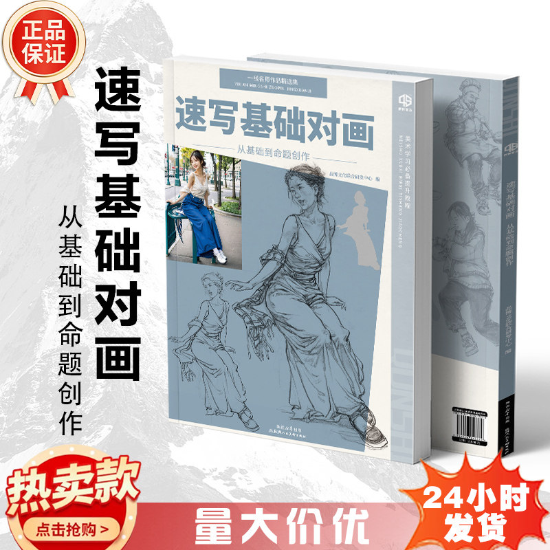 速写基础对画从基础到命题创作