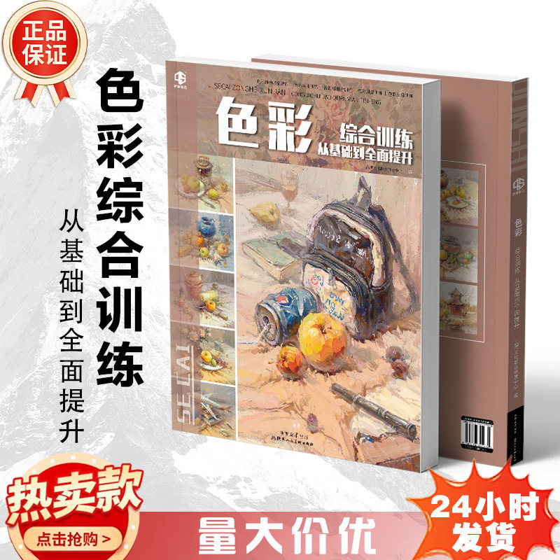 色彩综合训练从基础到全面提升