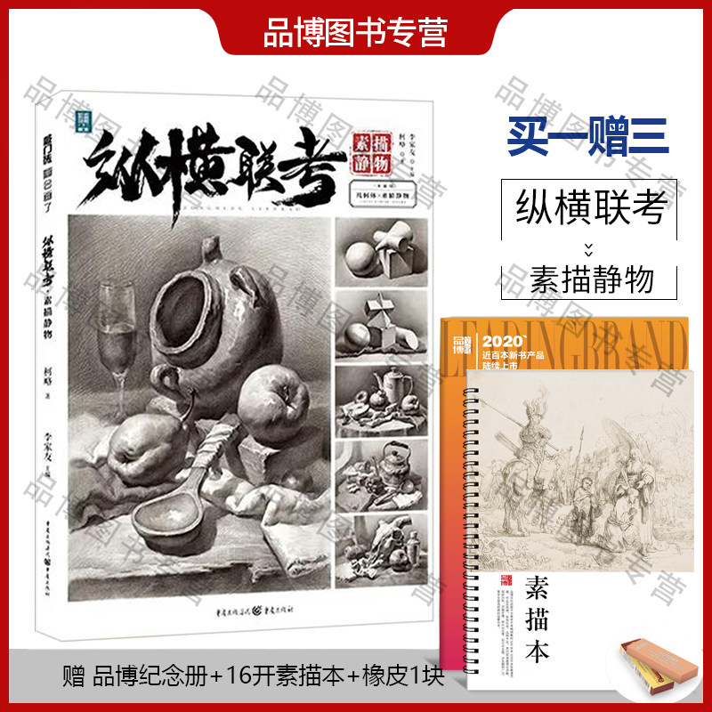 纵横联考素描静物2021敲门砖基础单体石膏几何体水果杂物组合场景范画