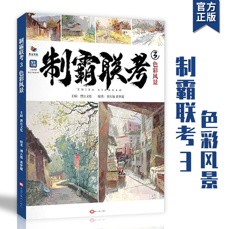 色彩风景刘大锦黄梦超乡村城郊古镇水乡风景场景色稿照片对画范画临摹