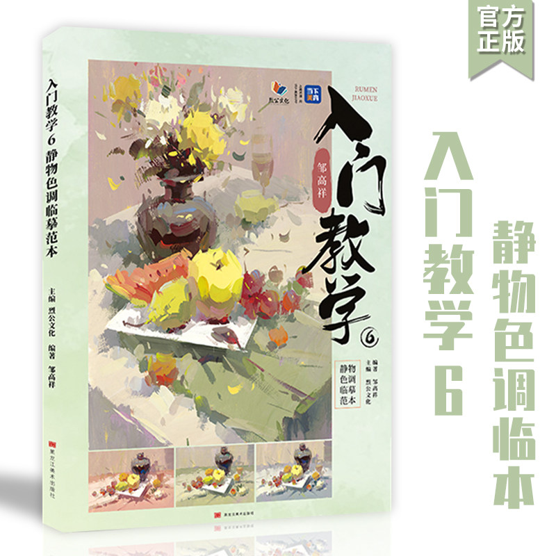 入门教学6静物色调临摹范本2023烈公文化邹高祥水粉基础对画临摹范本