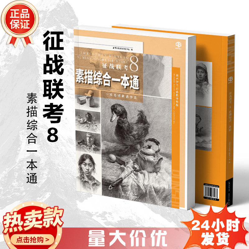 征战联考8素描综合一本通202绘画（新）