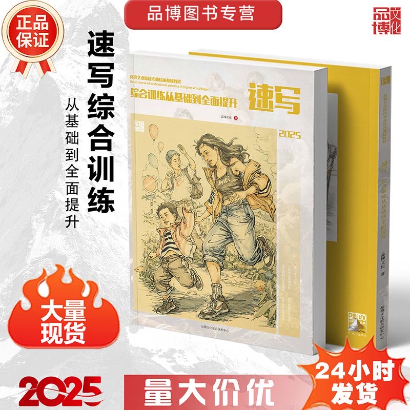 2025品博文化速写综合训练从基础到全面提升从基础到命题创作训练人体结构速写线描线性快写动态范画完整稿